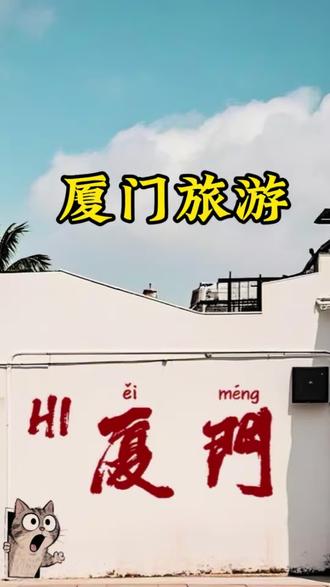 给你五天时间,你来厦门会这么玩?#厦门旅游打卡 #鼓浪屿旅游攻略 #旅行推荐官 #厦门旅游 #厦门旅游攻略