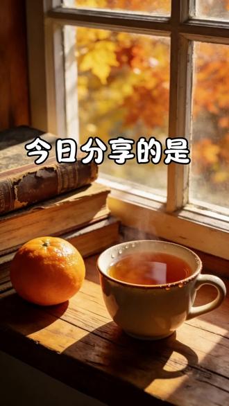 人生最好的光景,是橙黄橘绿时#分享一本最近读的书 #人生感悟 #治愈书单 #沉淀自己#读书分享感悟与收获