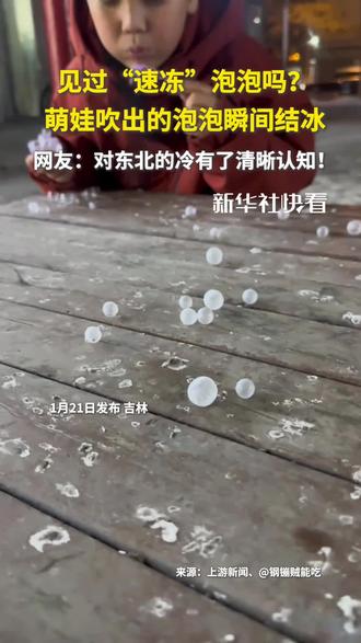 见过“速冻”泡泡吗?萌娃吹出的泡泡瞬间结冰,网友:对东北的冷有了清晰认知!