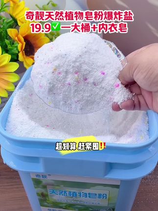奇靓 炫彩留香净白持久去污皂粉 #10斤装送勺子 #洗衣粉推荐 @抖音来客官方助推官 @抖音电商