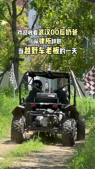 武汉00后越野老板干货教学,新手必看!收藏直接用#武汉 #武汉越野车 #武汉周末好去处