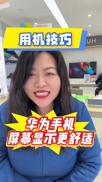 想知道华为手机怎么设置屏幕显示更舒服更护眼吗?#华为 #手机知识 #手机使用技巧 #邯郸同城#华为nova15