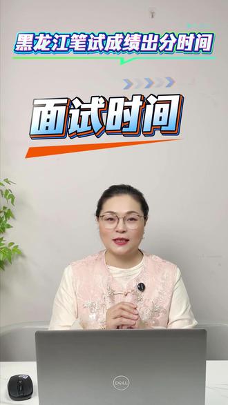 黑龙江省考出分时间和面试时间#公考机构#图钉公考#国考省考 #省考面试
