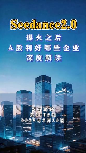 深夜财经第1078期:Seedance2.0爆火之后,将利好A股哪些板块,哪些企业 #AI #股票 #股民 #股民交流 #财经