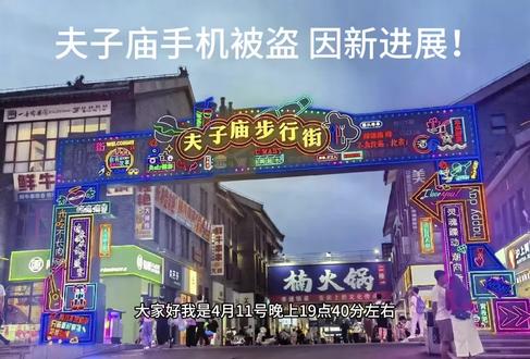 夫子庙手机被盗 后续来了!
上一条夫子庙手机被盗的视频火了!今天给大家更新最新排查进展。范围已经锁定,辛苦榆林公安了!
#榆林夫子庙 #防扒警示 #榆林 #手机被盗后续 #榆林公安