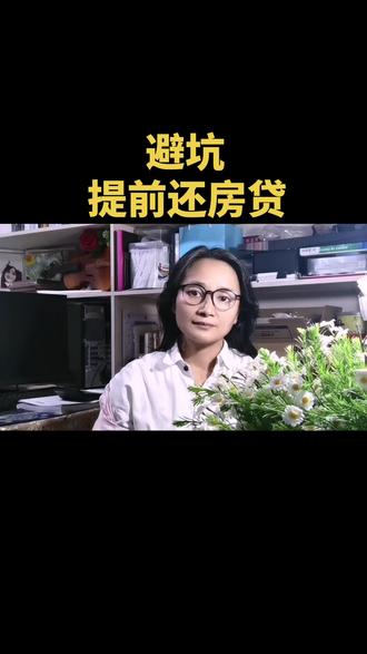 房贷提前还款的正确方法流程!#揭秘#避雷#还房贷