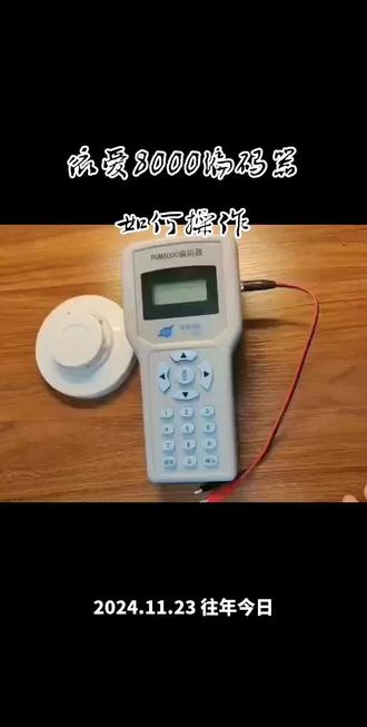 #依爱8000编码器如何操作
1⃣准备工作
●确认编码器已正确连接智能部件
(如探测器、模块等),并确保电源已开启(使用9V碱性电池)。
●若首次使用,需先移除电池仓内的电池保护条,安装电池并打开侧面电源开关。
●开机后编码器默认处于写地址状态,个位数闪烁。
2⃣基本操作按键功能
●读/写切换:按“读/写”键可在读地址和写地址状态之间切换。
液晶右侧显示三个三角形为写地址状态,左侧显示则为读地址状态。
●地址位移动:使用“←”“→”键移动待编辑的地址位,相应位会闪烁显示。
●数字增减:通过“↑”“↓”键增加或减小当前地址位的数字。
●直接输入:按“0~9”数字键可直接输入地址,输入后闪烁位自动右移一位。
●确认操作:
按“确认”键完成读写操作。
若操作成功,液晶会显示相应地址(读正确显示读出地址,写正确显示写入地址+1),并伴有短暂蜂鸣声;
若出现错误则显示“ERR”。
3⃣设备编址操作
●开机后进入写地址状态,通过上述按键设置合适的地址码,设置完成后按“确认”键完成编址。
重码修改
●若发现地址重码,先切换到读地址状态,读取重码设备的地址,再重新设置正确地址并确认。
4⃣注意事项
●编码器一次只能连接一个智能部件,最大地址为242。
●若液晶显示“L”,表示电池电压低,需及时更换电池。
●长期不使用时,建议关闭电源开关以节省电量。
若操作过程中遇到问题,可参考设备说明书或联系厂家技术支持。
#每天学习一点点 #一级消防工程师 #上热门 #编码器操作视频