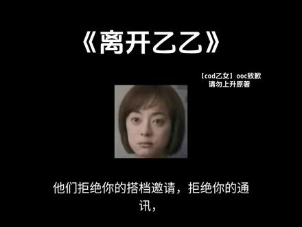【离开乙乙】#cod #cod乙女 #同人文 #同人文推荐 #ooc致歉