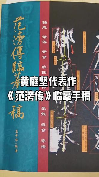 学习黄庭坚最好入门贴《范滂传临摹手稿》#黄庭坚《范滂传》