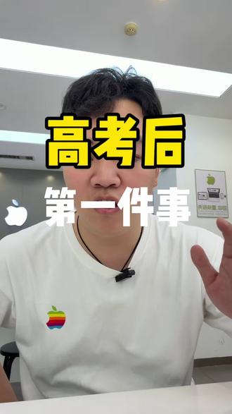 高考后第一件事是什么? #高考 #买手机 #西峡