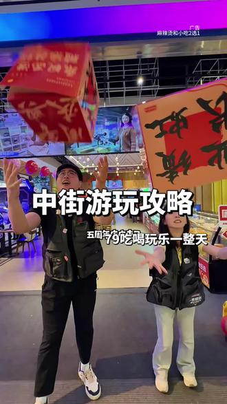 中街游玩攻略来啦!70多 吃喝玩乐一整天!还不限时不限次随意进出!几十种项目 电玩 大型VR 随便畅玩 还有麻辣烫自助/小吃任选!!!#玩美攻略潮玩街区 #遛娃好去处 #室内游乐场 #电玩城 #艾特你想艾特的人