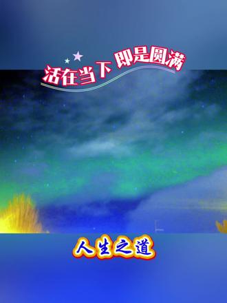 有民间谚语:鼠无脑,牛无牙,虎无脖,兔无唇,龙无耳,蛇无脚,马无趾,羊无神,猴无腮,鸡无肾,狗无味,猪无寿。这些“无”,并非单纯的缺陷,而更似一种平衡与警示的古老智慧。这些天然存在的“缺憾”,却恰恰道出了一个深刻的人生真谛:真正的完整,始于对自身不完美的清醒认知与坦然接纳。真正的完美,或许正是一个包含了所有不完美的、和谐而真实的整体。 就像中国园林讲究“借景”与“漏窗”,将有限的边界化为无尽的意趣;亦如月有阴晴圆缺,其变化本身,才是亘古动人的诗篇。 接受自己不完美,不是放弃成长,而是以更宽广、更慈悲的眼光看待生命本身。当你不再为“无”而焦虑,方能更清晰地看见并珍惜自己生命中所“有”的光华,活出一种从容自洽的圆满。所以要接受自己的不完美,淡然面对,不断修整自己,完善自己,这才是人生之道。#人生之道 #人生感悟 #接受自己的不完美 #谚语 #随拍