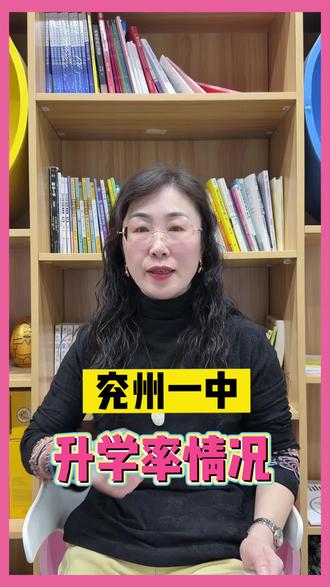 济宁兖州一中升学率情况#家长必读 #同城教育 #升学规划 #本科 #高考