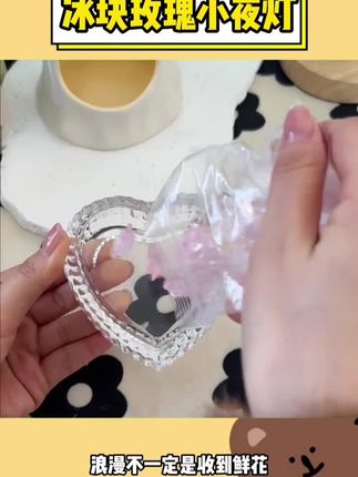浪漫的冰块小夜灯,快让你的好朋友做一个送你#玫瑰 #小夜灯 #手工