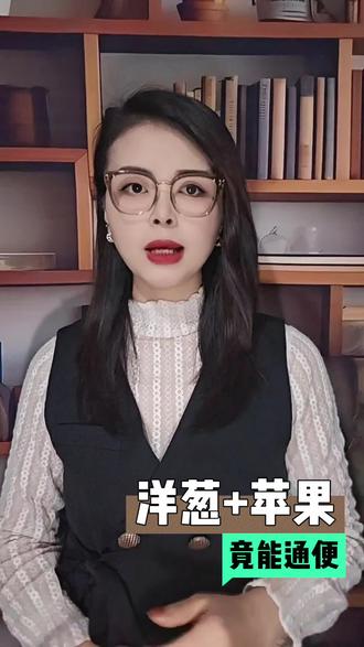 #涨知识#每日分享#生活小妙招 洋葱🧅+苹果🍎煮水喝