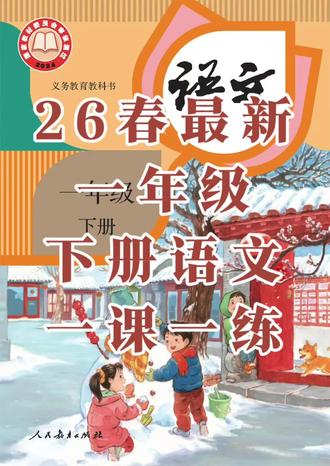 26春最新一年级下册语文一课一练,家长可收藏打印。#一年级下册 #语文 #练习 #家长收藏孩子受益 #每天学习一点点