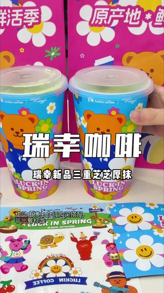 瑞幸新品三重芝芝厚抹,好好喝,上新价低至9.9!!#瑞幸联名wigglewiggle#三重芝芝厚抹#罗永浩瑞幸超大杯推荐官#瑞幸多款产品可升杯#瑞幸原产地鲜活季