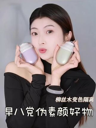 #柳丝木 水漾调色#隔离霜 #妆前打底 修饰保湿隔离素颜不脱妆#柳丝木隔离霜 #底妆 @DOU+小助手