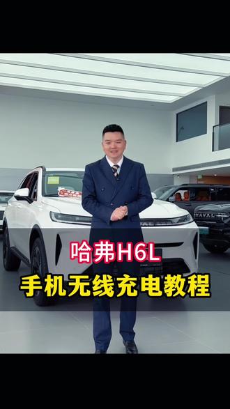 【强总说车第139期】哈弗H6L的手机无线充电你会使用吗?有哪些注意事项?#哈弗H6 #建国汽车 #建国哈弗 #与弗同行 #用车知识