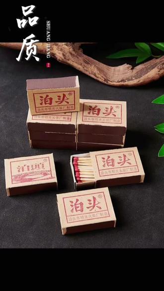 老式经典泊头怀旧火柴家用结婚户外一次性复古火柴#自用推荐 #火柴 @抖音Dou+上热门