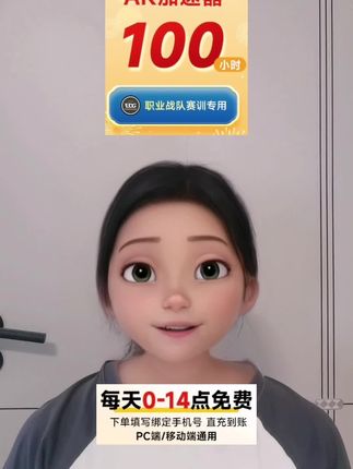 AK加速器开学季充值福利,100小时加速价格直降,只要个位数~#AK加速器 #ak加速器兑换码 #ak加速器会员 #游戏加速器 #游戏加速器推荐