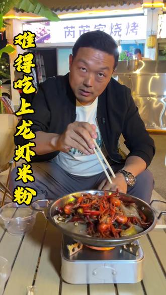 小龙虾配米粉 夜宵神菜#张家界 #张家界旅游攻略 #张家界美食