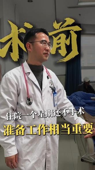 住院几天可以手术,肺部术前检查都做些什么,围手术期处理#术前检查#术前准备#围手术期#手术等待时间#胸心外科罗富超