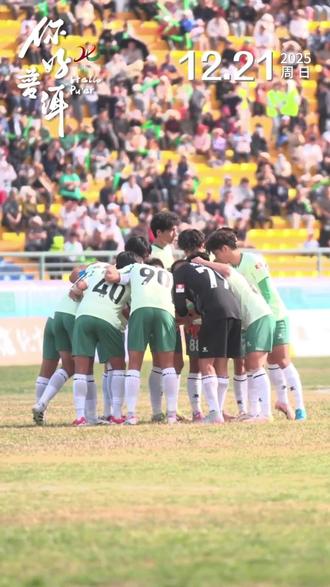 你好普洱丨12月21日 星期日 比赛胜负从来不是绿茵场的唯一答案。赛前“文文”与“普普”的礼貌“互怼”,是两地特有的喊话,相亲相爱、相互成全;赛场上,球员的全力以赴和赛后的相拥致意,也是双方的真诚对话、惺惺相惜,以后,我们也要常来常往,让友谊长存。谢谢你,文山。#滇超联赛 #普洱队 #你出三七我出鸡