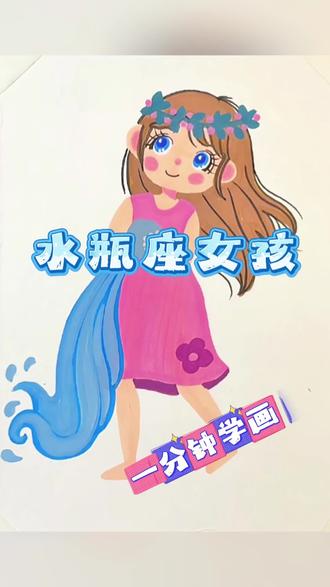 水瓶座♒️女孩,独立通透,追求自由又心怀善意,是思想超前、格局开阔的创新派#儿童画画#少儿美术创意画 #丙烯马克笔简笔画#十二星座女孩 #水瓶座女孩