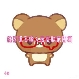 推荐讯飞输入法皮肤#推荐讯飞输入法皮肤#小绵@抖音Dou+上热门 @抖音小助手 @抖音创作灵感 #我要火
