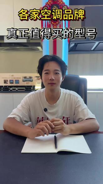 各家空调正真值得购买的型号!#家电 #以旧换新 #新房装修 #空调 #好物推荐