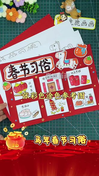 马年春节习俗手抄报半成品实物制作教程 编号1016实物半成品材料包包括:1张彩色参考图文,2张120克厚黑白线描稿,1张200克厚彩色卡纸,1卷双面胶,1卷泡泡胶,彩色作为涂色参考,黑白直接涂色, 可以沿图案留边剪下粘在卡纸上,漂亮好看高大上,快捷省心很方便,学校手抄报必做作业项,母慈子孝好办法!#手抄报 #春节习俗话题 #春节习俗绘画 #制作我的新年小卡片 #手抄报线稿