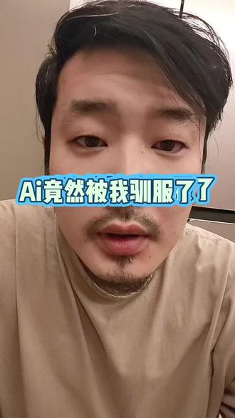 我竟然驯服了ai,关于重返狼群发表一下自己的看法。豆包回答比千问更炸裂#重返狼群 #千问