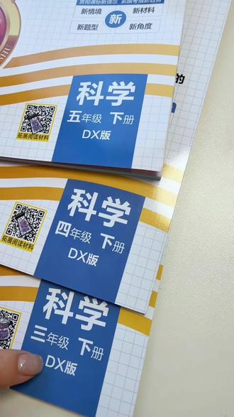 河南大象版本,同步课课练……科学也是重要学科,学一课练习一课,稳步提升……#科学 #同步 #教辅 #教辅推荐