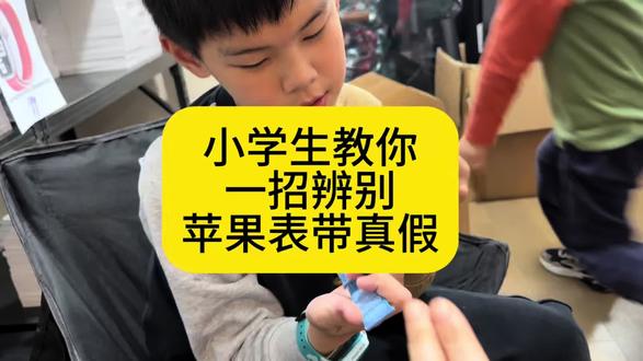 小学生一招教你辨别苹果表带真假#苹果表带#苹果手表表带#iwatch表带 #iwatch #评测