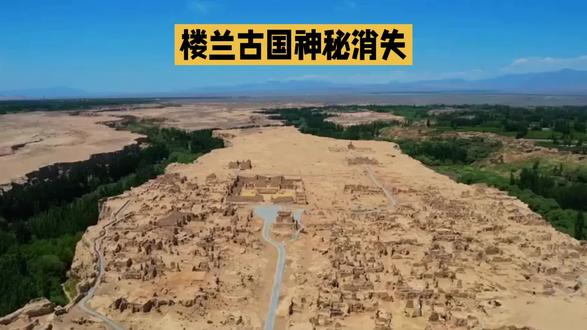 楼兰古国的繁荣历史和消亡过程#楼兰古城 #科普涨知识