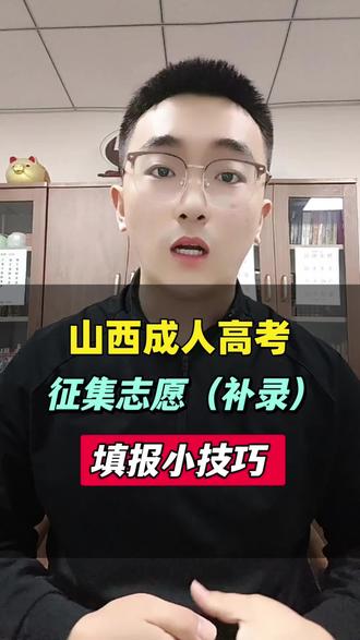 2025年山西成人高考专升本最后一次补录,时间是到13日上午10点,补录也不是瞎填报,也是有技巧的。#成人高考 #补录 #小技巧 #上岸 #录取