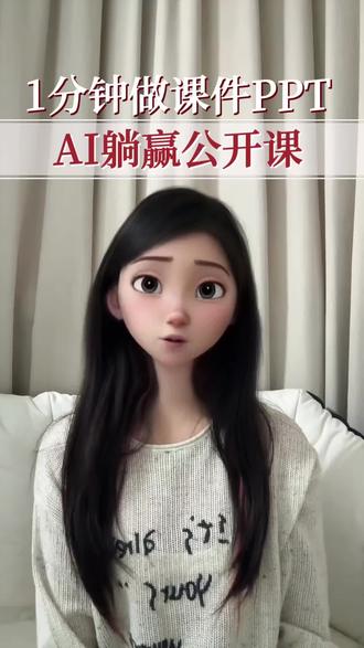 1分钟做课件PPT,AI躺赢公开课!
#ai教学干货 #全国教师比赛 #中小学教师 #教师评职称 #微课课件制作