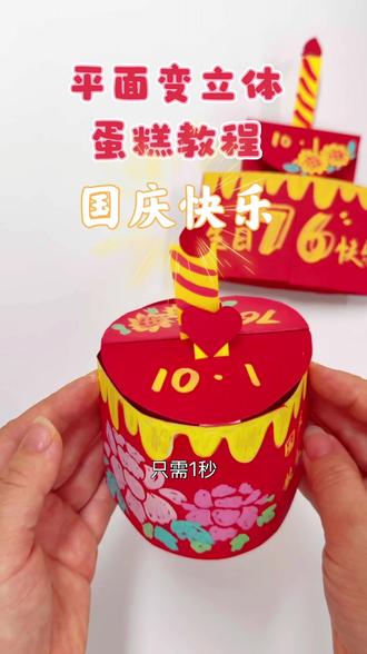 平面变立体蛋糕教程!#国庆节主题生日主题都适用哦!