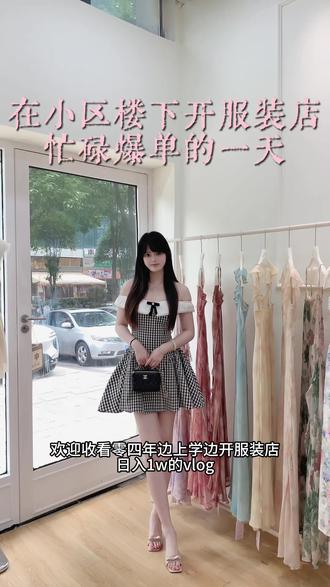 04年创业开女装店爆单日常 #甜甜的小裙裙 #成都韩系女装店