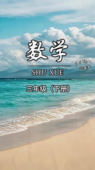 #三年级数学下册 三年级的孩子数学打卡,开学惊艳所有人,借助这本数学综合练习纸 寒假在家每天练习一页,不仅积累了刷题量,又提升了孩子计算能力以及思维逻辑。 #口算 #脱式计算 #竖式计算