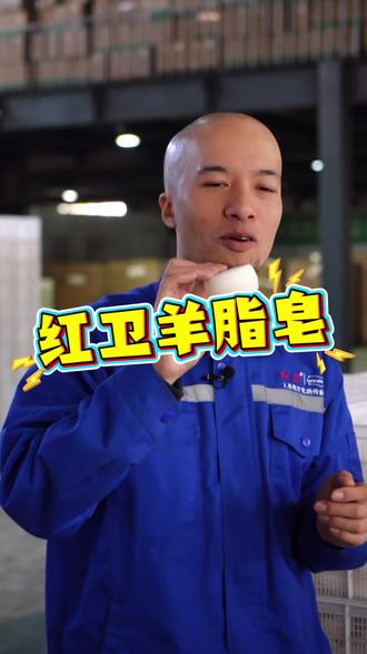 选好香皂请认准红卫羊脂皂,没有科技狠活,原料实实在在,真的非常好用#羊脂皂 #羊脂皂推荐 #红卫羊脂皂 #红卫香皂 #辛吉飞