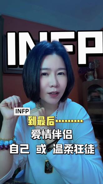 INFP|最后爱情伴侣 是自己 或 温柔狂徒#INFP #infp人格 #infp小蝴蝶 #爱情 #infp的日常