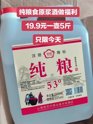 纯粮好酒 泡酒党必囤!杏花村大桶酒太香了 被家里老人催着回购的泡酒基酒,就是这款杏花村53度纯粮酒!2500ml大桶装,性价比直接拉满✨ 作为山西特产,它的配料表超干净,只有粮食和水,用着特别放心。53度的酒精度数刚好,不管是泡人参、鹿茸这类滋补药材,还是泡青梅、樱桃做果酒,都能完美激发食材风味,酒香还不抢味。 之前买小瓶酒总不够用,这款大桶的一次能泡一大罐,算下来比单买小瓶划算太多。现在酒厂还有补贴活动,囤两桶能用到明年! 酒液清澈透亮,开桶就是淡淡的粮食清香,一点杂味都没有。泡好的药酒入口醇和,家里长辈每天小酌一杯都夸好。自囤或给爱泡酒的长辈备着,闭眼冲不踩雷~#好喝不贵 #纯粮白酒 #好喝不上头 #强烈推荐 #超便宜超划算