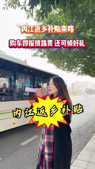 内江人注意!返乡购车补贴来咯 #内江 #奇瑞汽车 #国产车 #内江买车