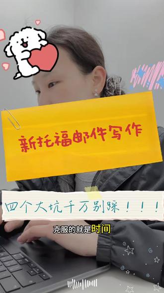 新托福改革写作 Task1 Email 完整版讲解 托福女魔头 Rosalyn 来了!
官方五大评分标准逐一带你吃透:
时间管理、任务完成、要点齐全、表达清晰、语法语体格式
改革后邮件写作扣分点全避开,掌握套路直接拿高分
备考新托福写作的同学,这条视频一定要看完!#托福 #托福写作 #新托福 #托福考试 #托福备考