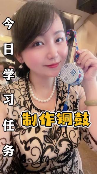 今日学习任务——制作铜鼓
#非遗传承 #培训 #园长 #日常vlog