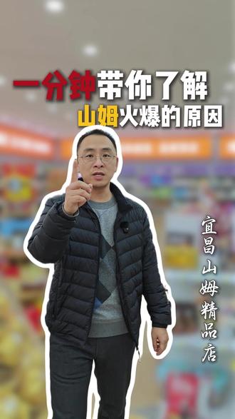 一分钟带你了解——山姆会员超市。看它是凭借什么,在中国商超的围剿中撕出一条缝隙的。#山姆 #山姆超市 #山姆会员店 #商超 #宜昌