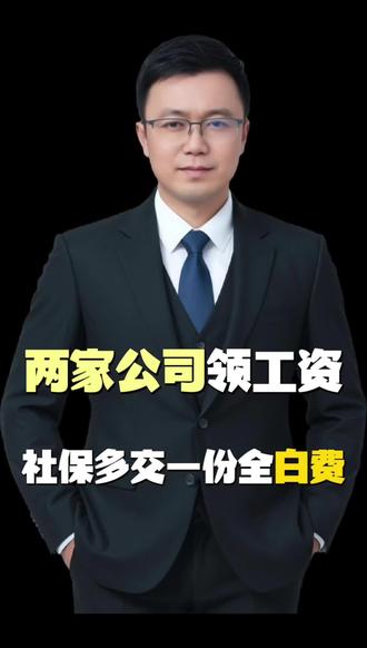 在两家公司上班,社保能交两份吗?#社保知识 #财税知识 #开公司知识 #企业管理