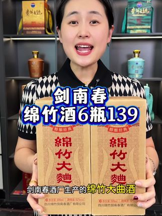 剑南春酒厂绵竹酒,6瓶149元#纯粮酿造 #中秋送礼